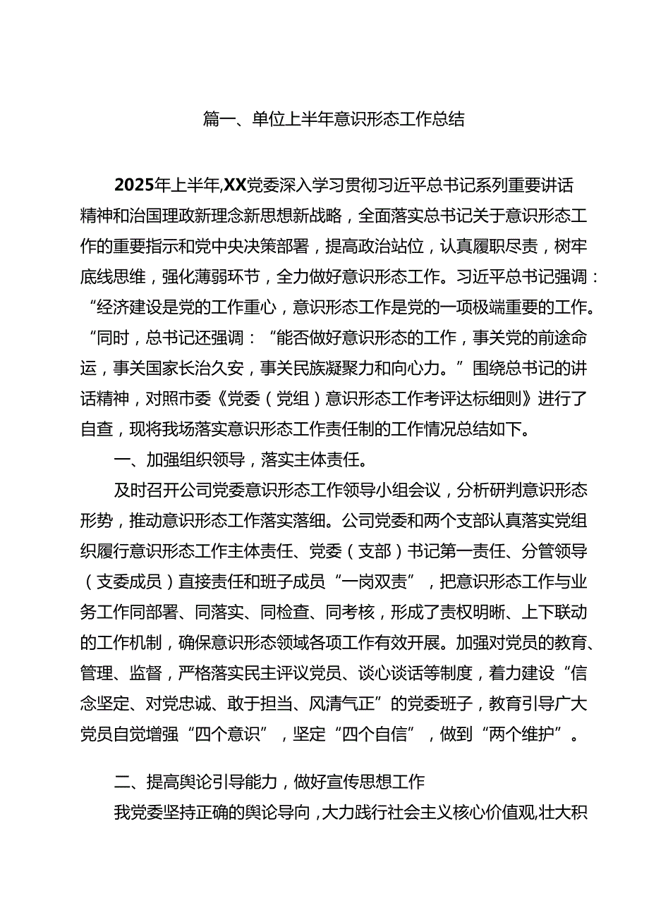 10篇单位上半年意识形态工作总结范文.docx_第2页