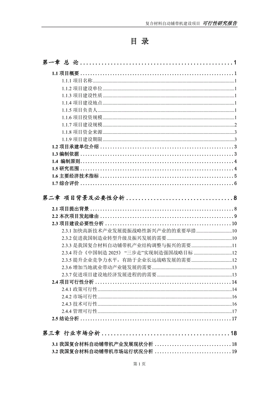 复合材料自动铺带机项目可行性研究报告申请立项.doc_第2页