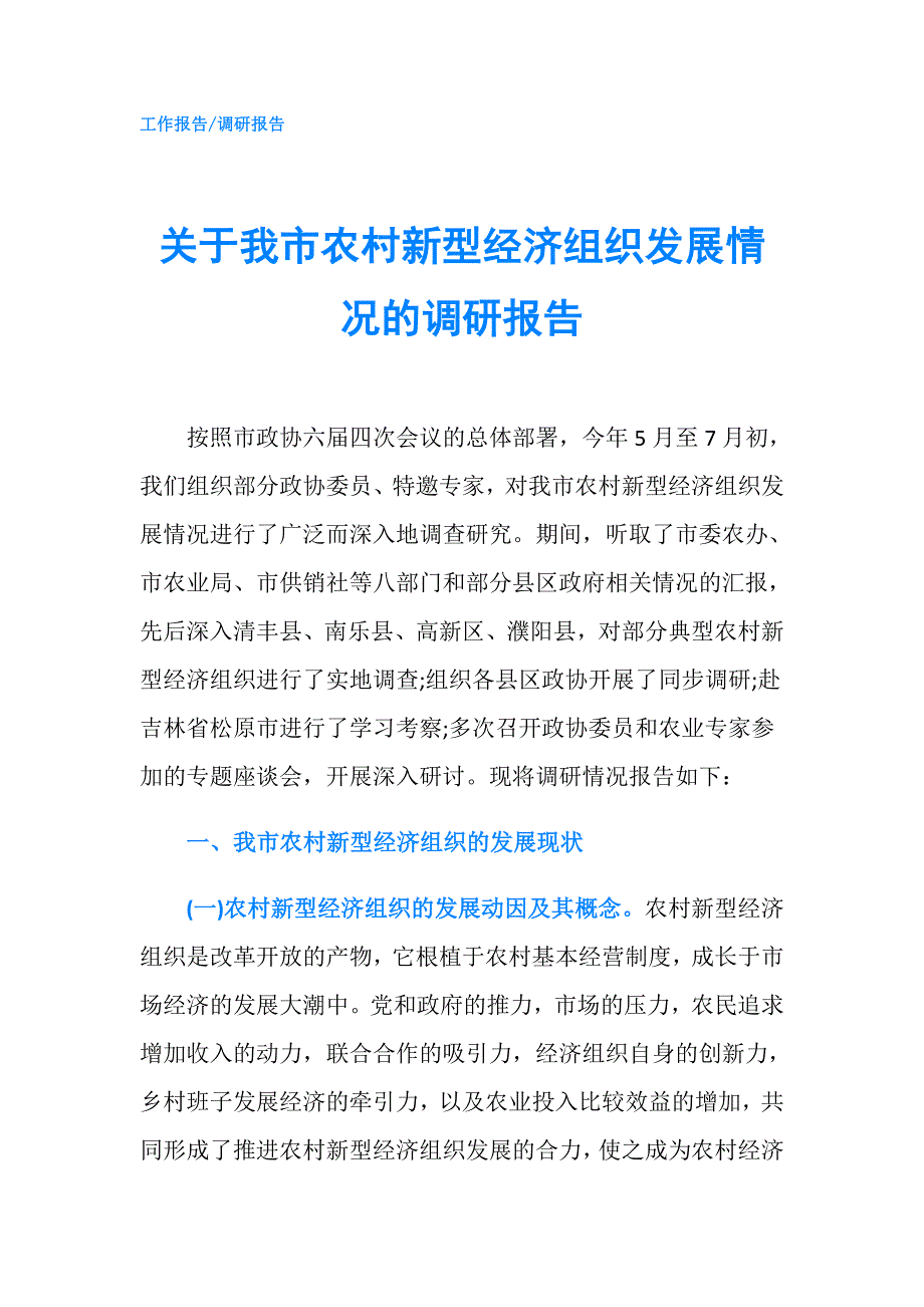 关于我市农村新型经济组织发展情况的调研报告.doc_第1页