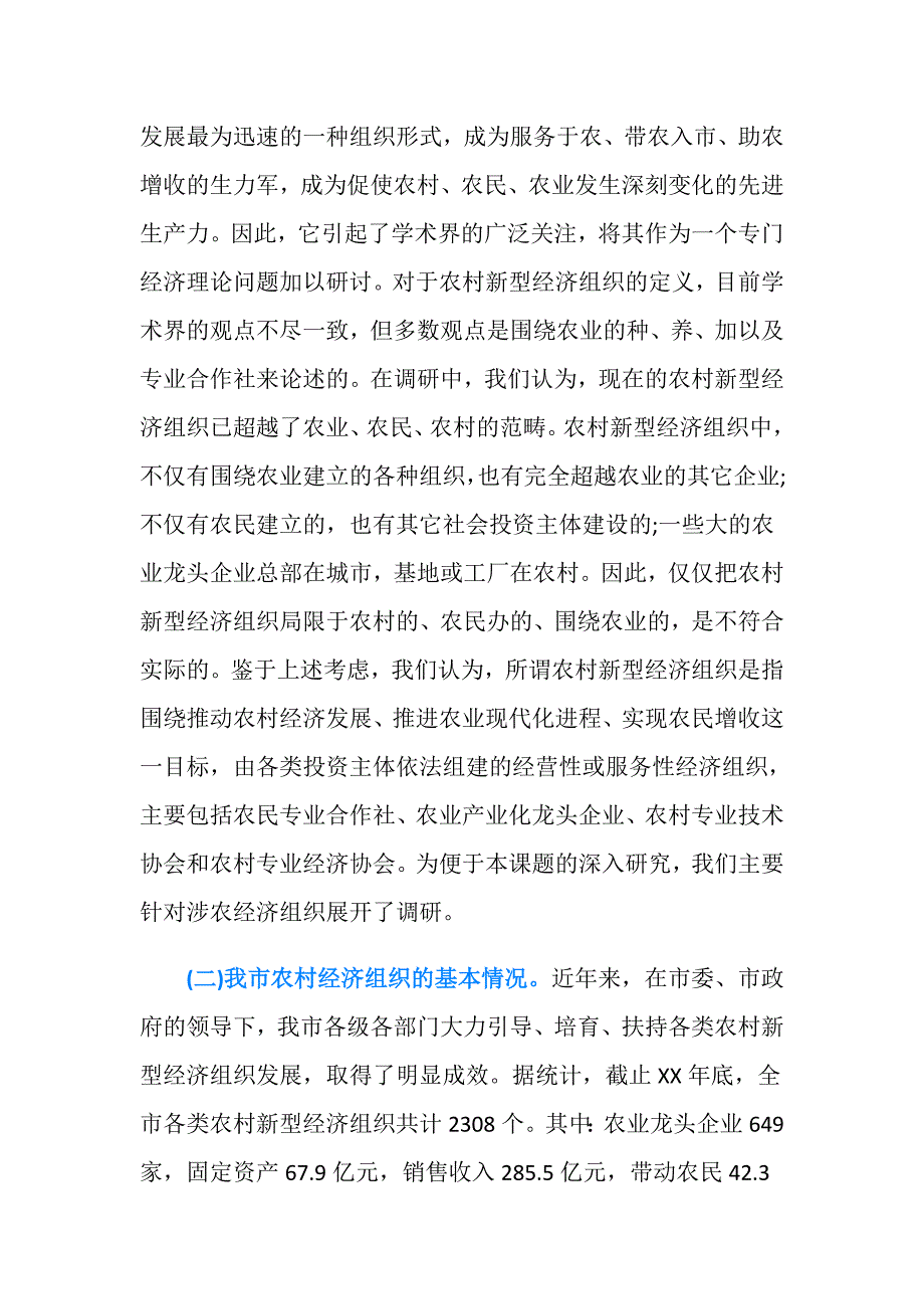 关于我市农村新型经济组织发展情况的调研报告.doc_第2页
