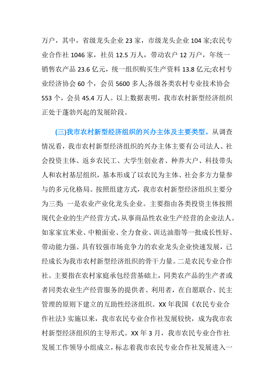 关于我市农村新型经济组织发展情况的调研报告.doc_第3页