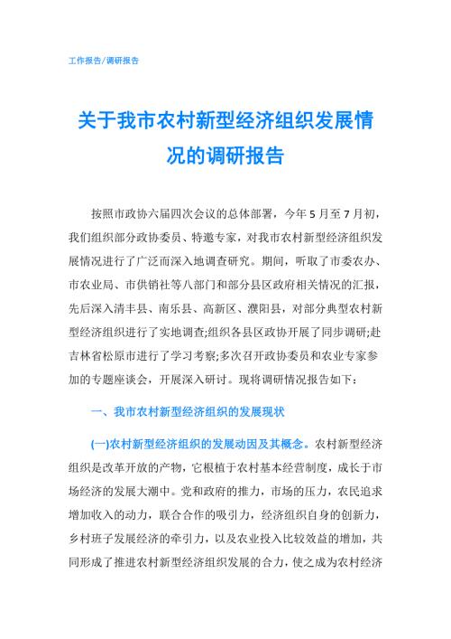 关于我市农村新型经济组织发展情况的调研报告.doc