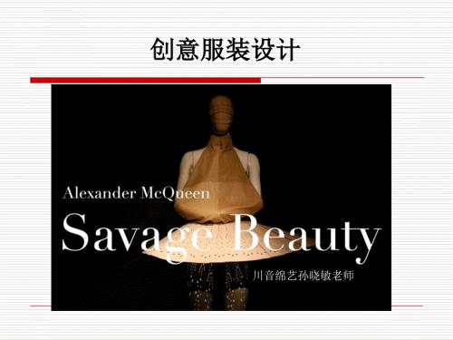 创意服装设计课件ppt.ppt