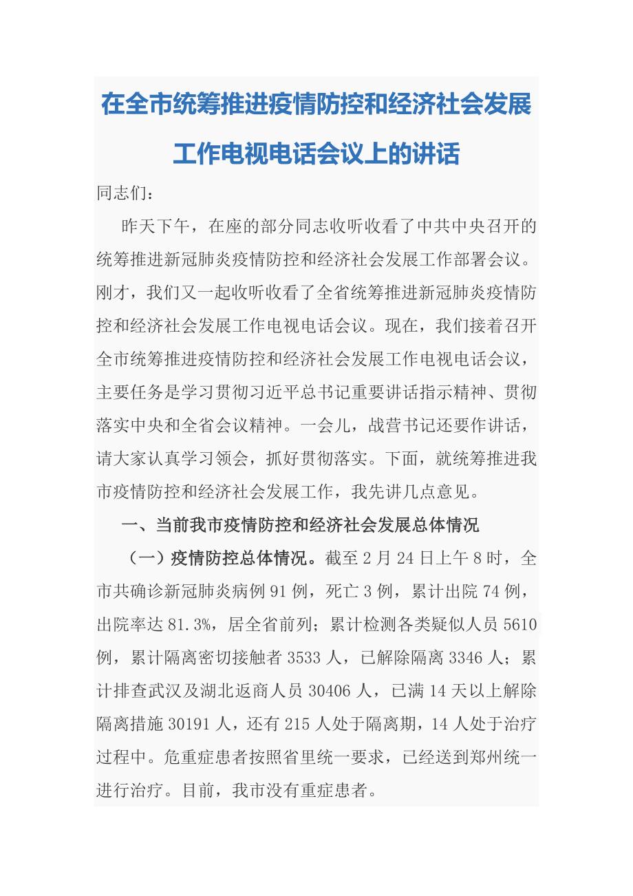 在全市统筹推进疫情防控和经济社会发展工作电视电话会议上的讲话.docx_第1页