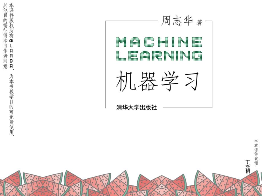 周志华机器学习西瓜书全书16章Chap10降维和度量学习PPT课件.ppt_第1页