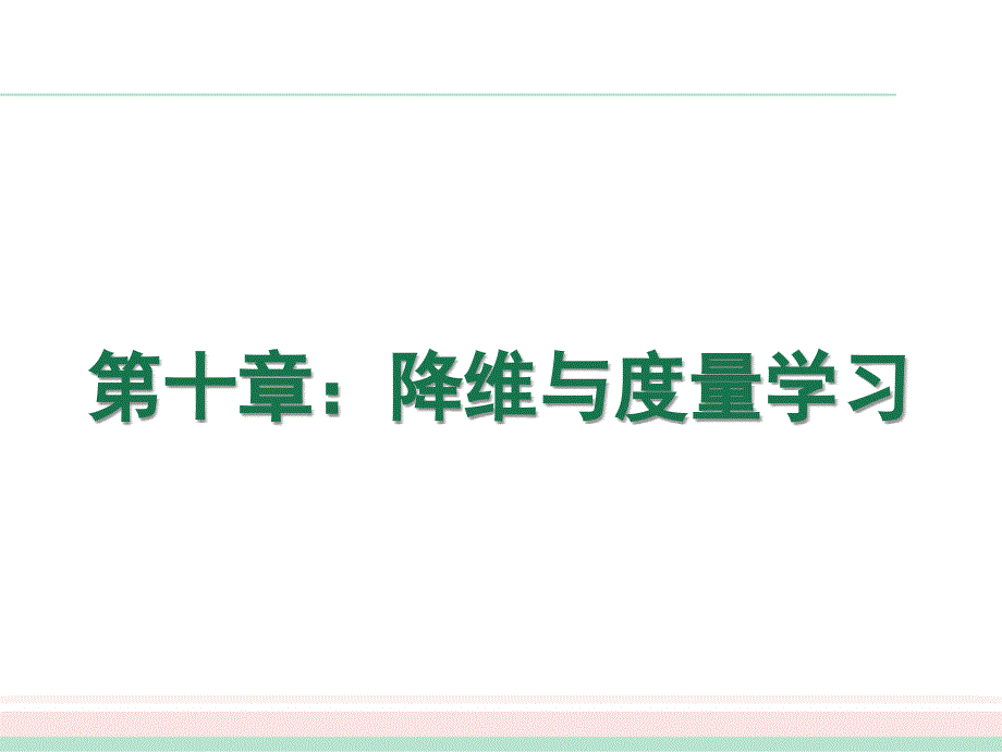 周志华机器学习西瓜书全书16章Chap10降维和度量学习PPT课件.ppt_第2页