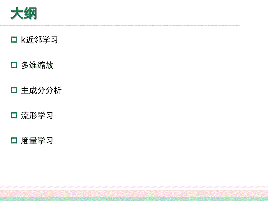 周志华机器学习西瓜书全书16章Chap10降维和度量学习PPT课件.ppt_第3页