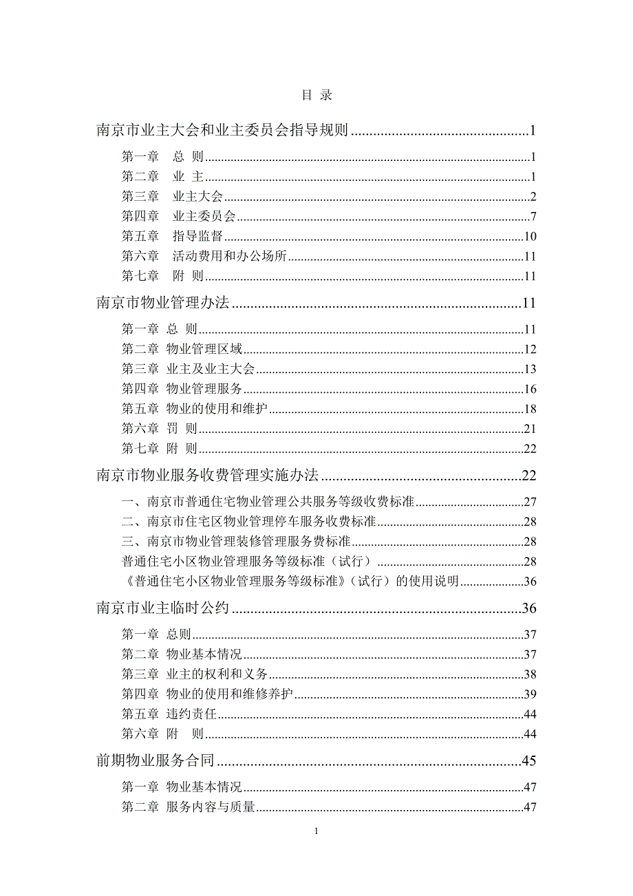 南京市业主大会和业主委员会指导规则.doc_第1页
