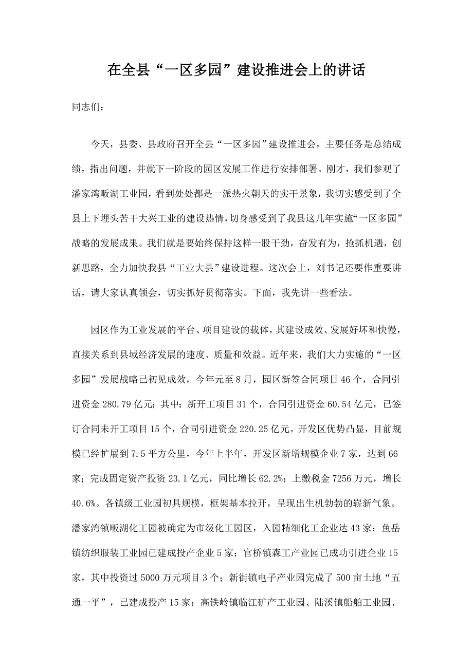 县长在一区多园建设推进会上的讲话.doc_第1页