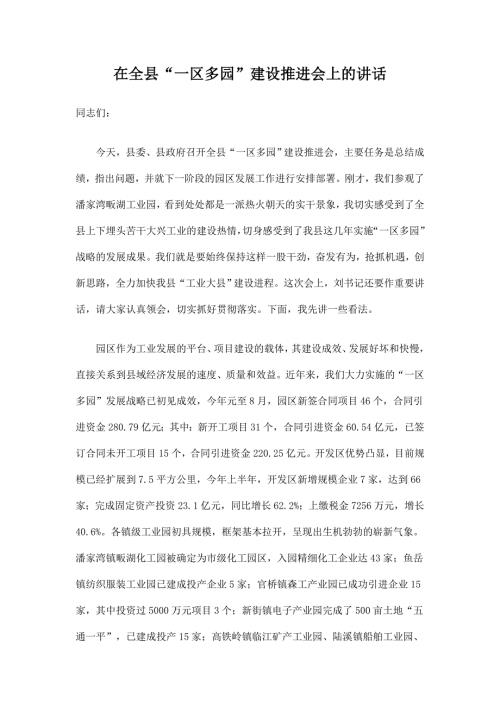 县长在一区多园建设推进会上的讲话.doc