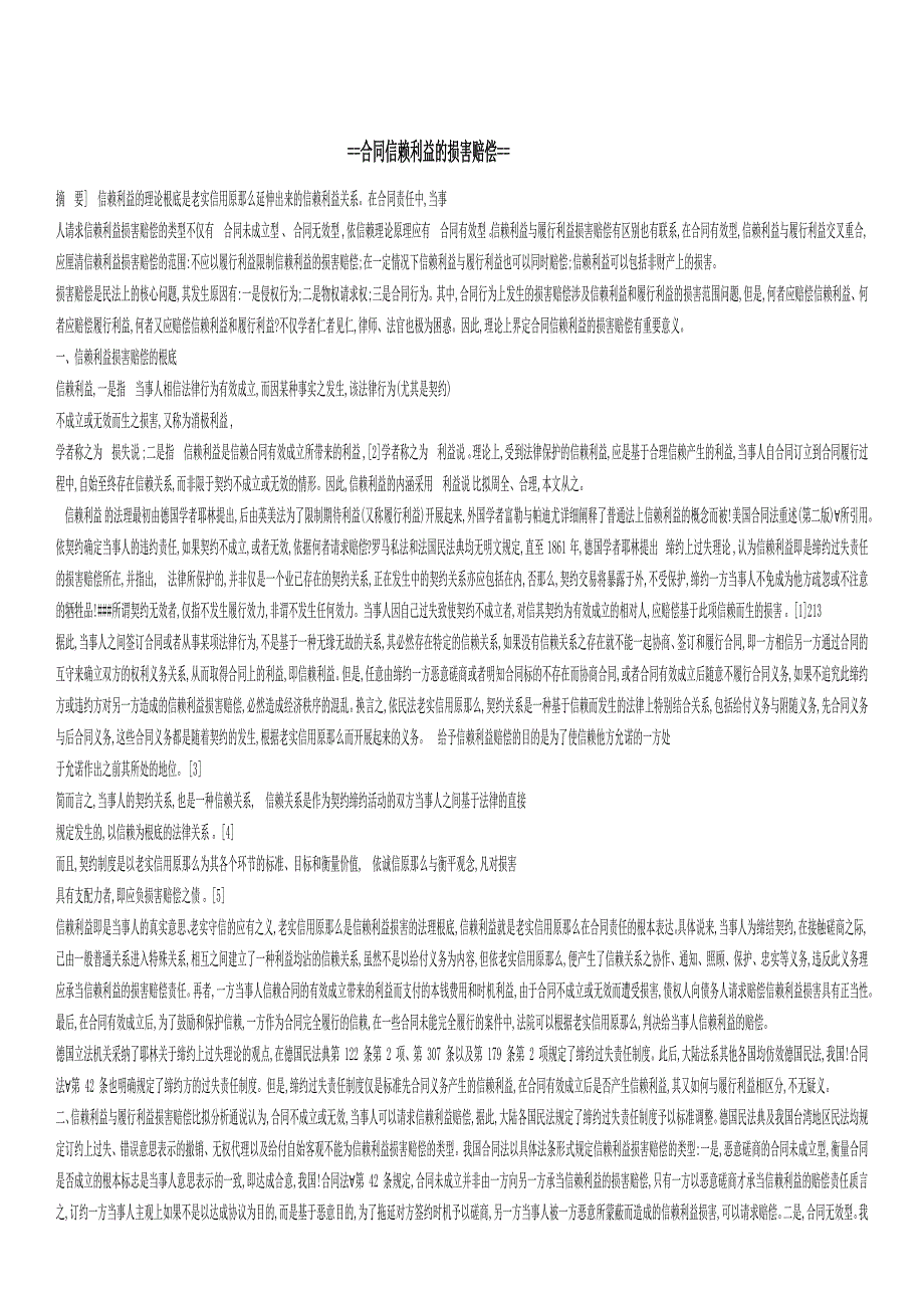 合同信赖利益的损害赔偿.docx_第1页