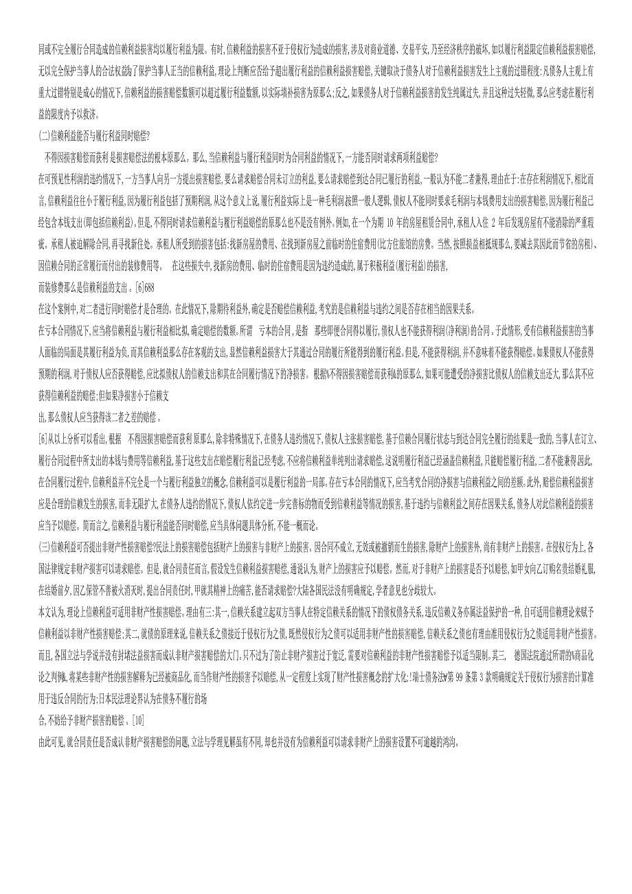 合同信赖利益的损害赔偿.docx_第3页