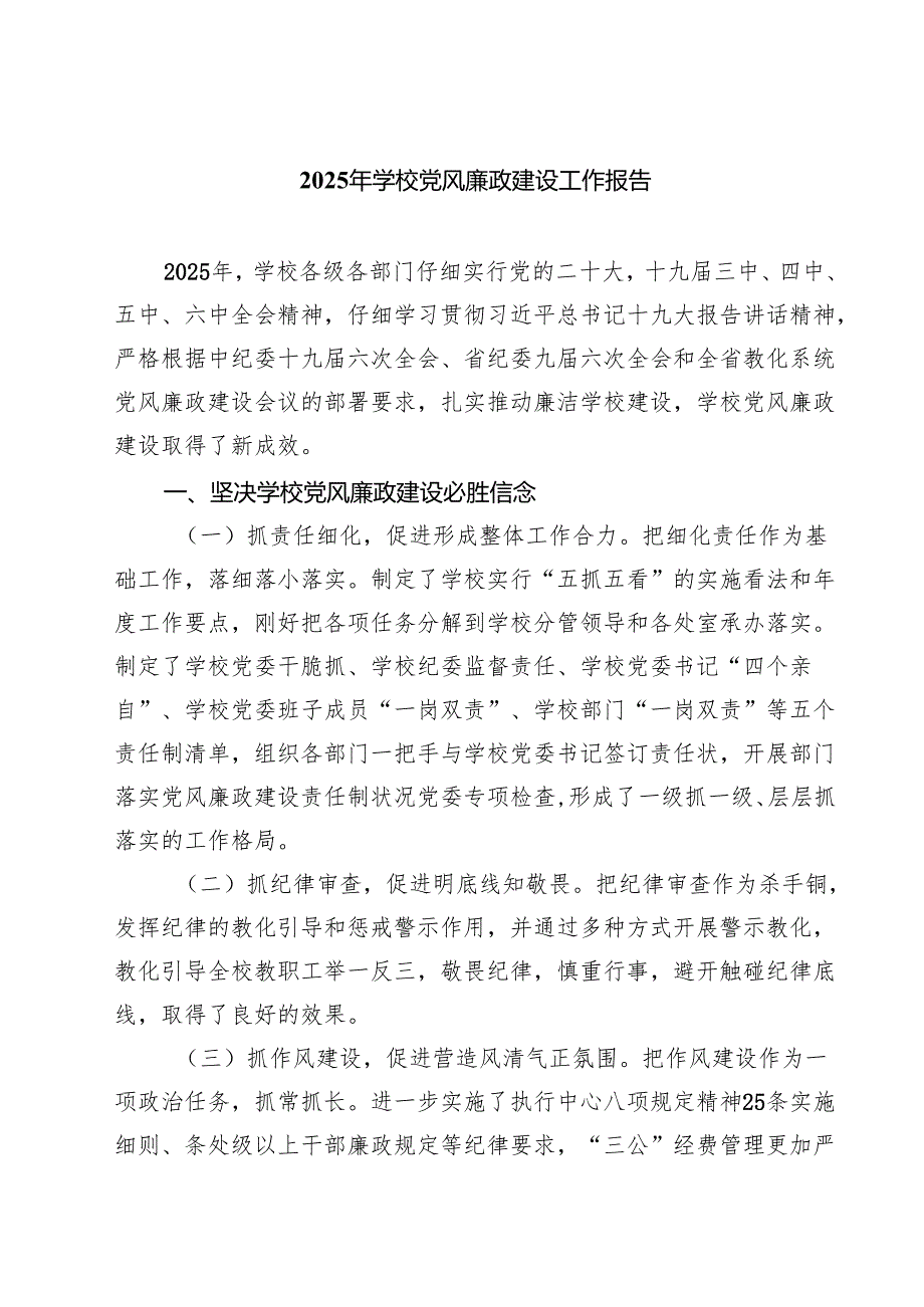 2025年学校党风廉政建设工作报告范文5篇.docx_第1页