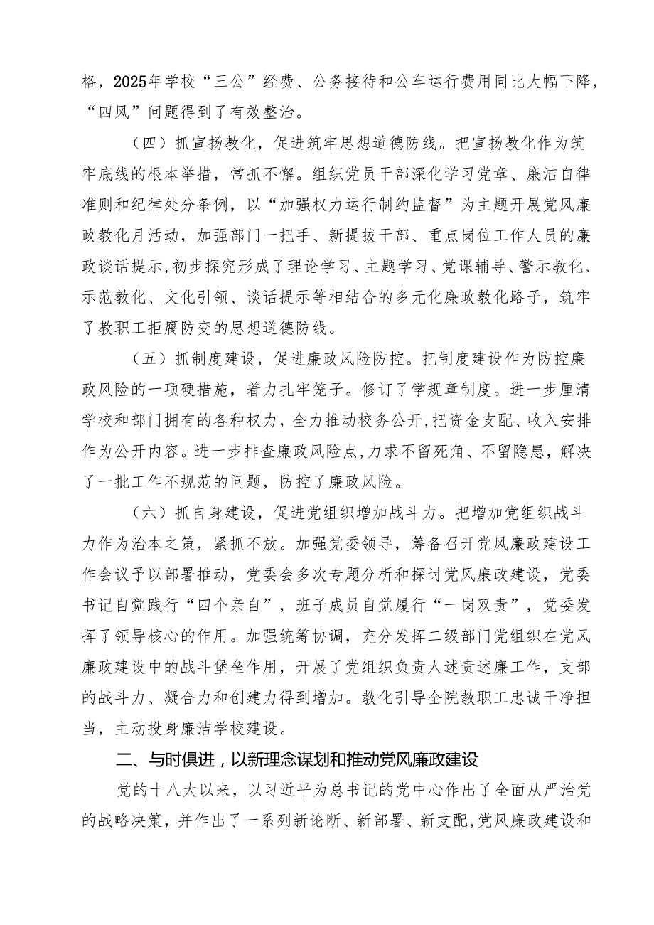 2025年学校党风廉政建设工作报告范文5篇.docx_第2页