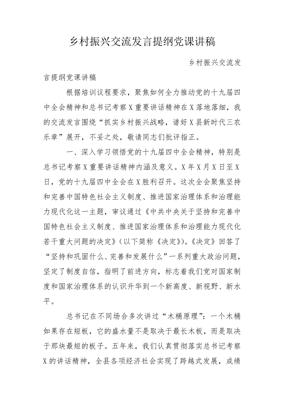 乡村振兴交流发言提纲党课讲稿.doc_第1页