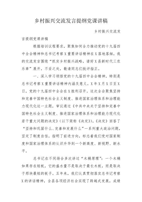 乡村振兴交流发言提纲党课讲稿.doc