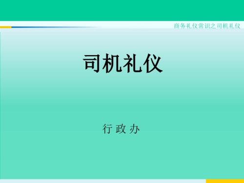 司机职业素养及商务礼仪培训.ppt