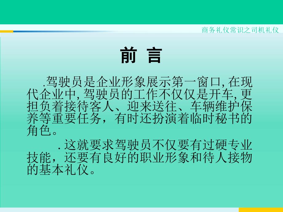 司机职业素养及商务礼仪培训.ppt_第2页