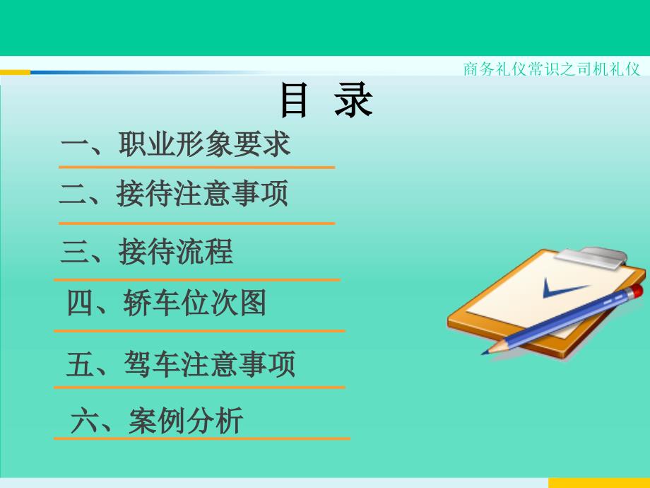 司机职业素养及商务礼仪培训.ppt_第3页
