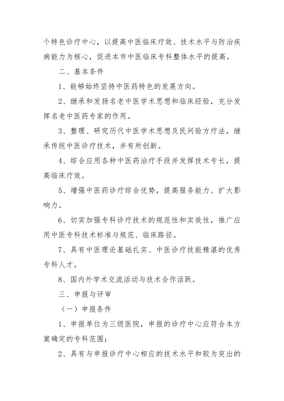 中医特色诊疗中心建设工作方案.doc_第2页