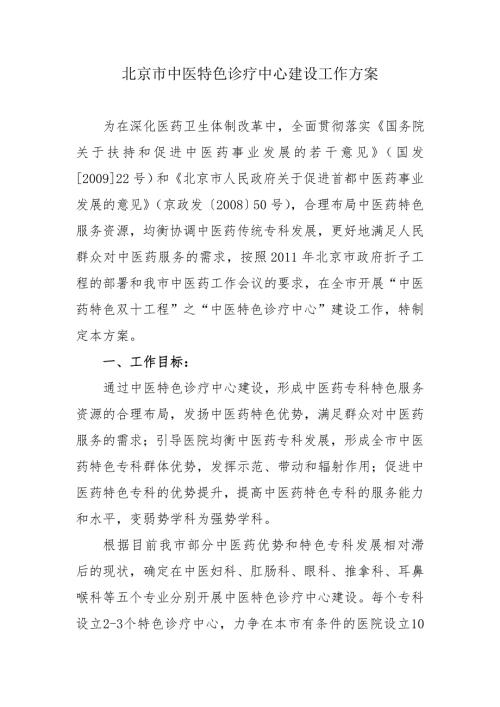 中医特色诊疗中心建设工作方案.doc