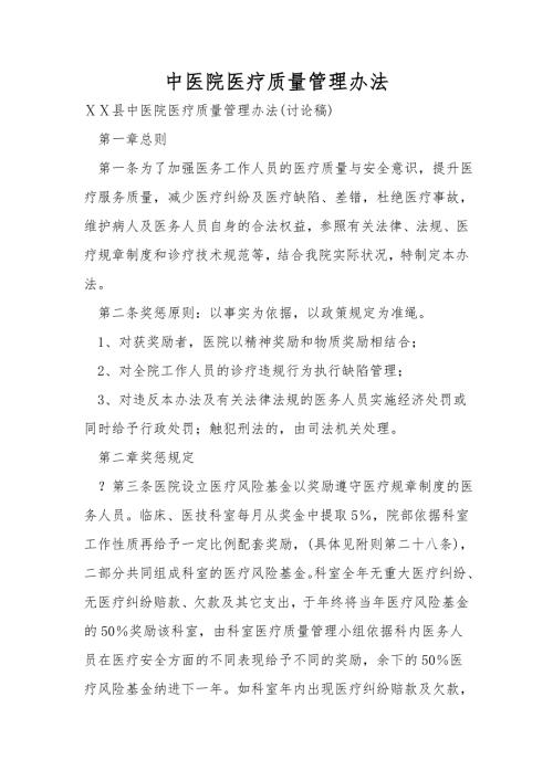 中医院医疗质量管理办法.doc