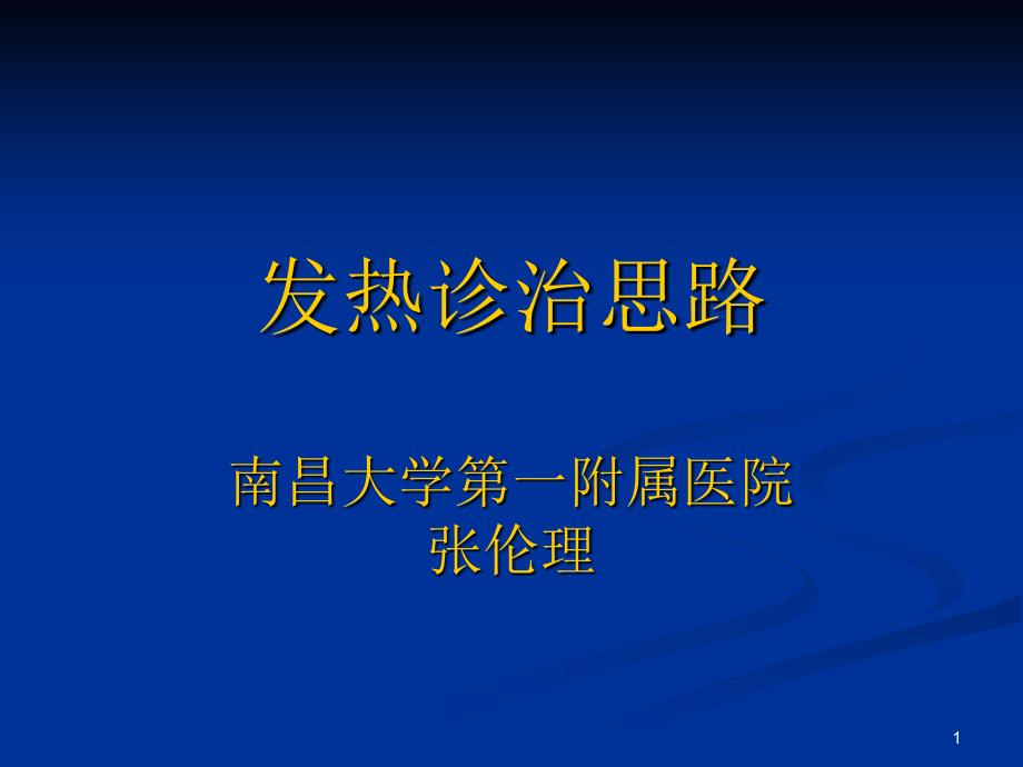 发热诊治思路PPT课件.ppt_第1页