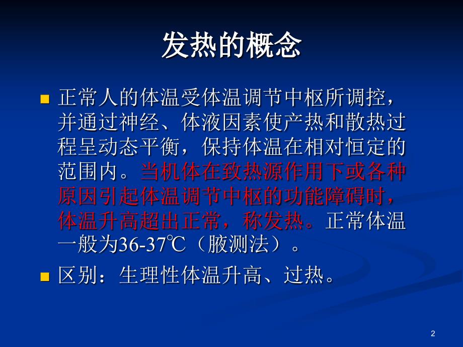 发热诊治思路PPT课件.ppt_第2页