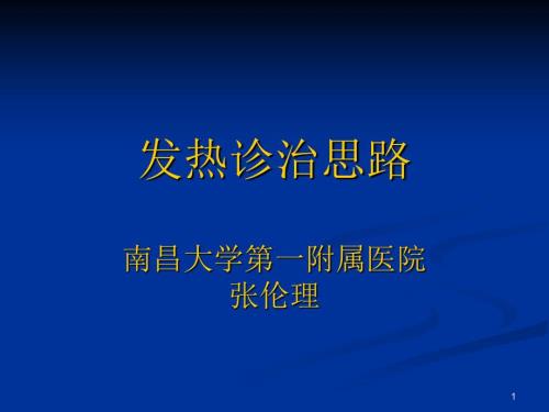 发热诊治思路PPT课件.ppt