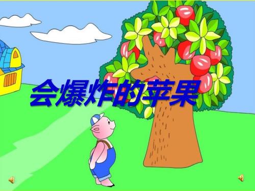 会爆炸的苹果ppt课件.ppt