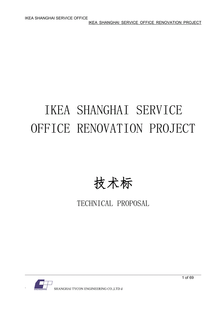 宜家办公楼装修工程技术标中英文.doc_第1页
