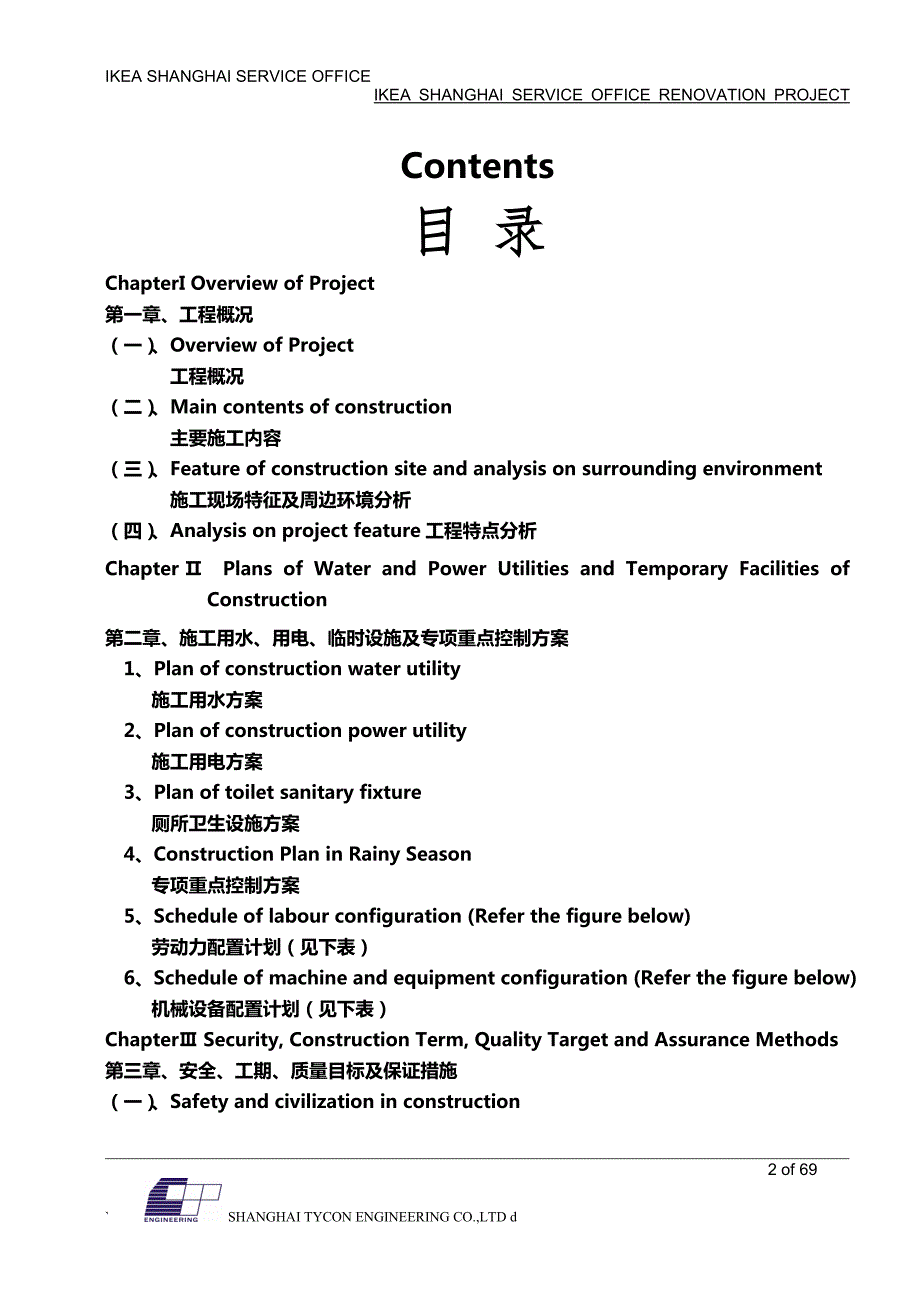 宜家办公楼装修工程技术标中英文.doc_第2页