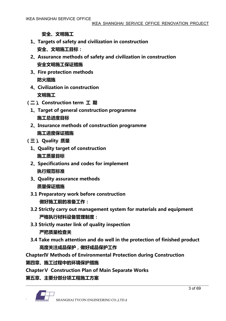 宜家办公楼装修工程技术标中英文.doc_第3页