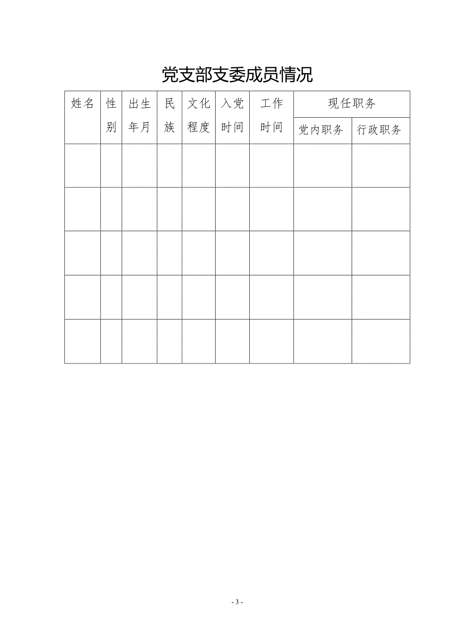 基层党支部工作手册DOC36页.doc_第3页