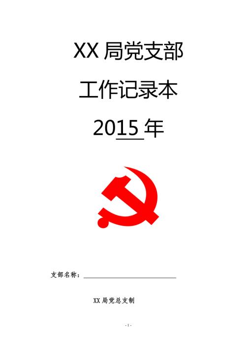 基层党支部工作手册DOC36页.doc