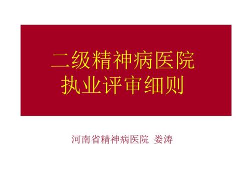 二级精神病医院评审标准新.ppt