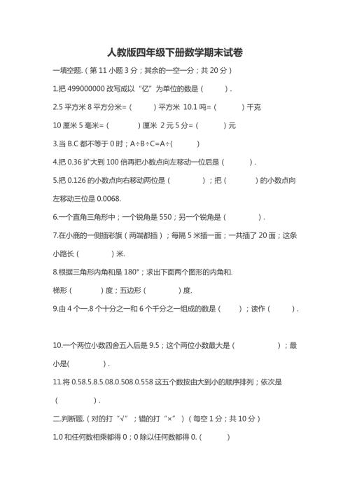 四年级下册数学期末试卷新部编版.doc