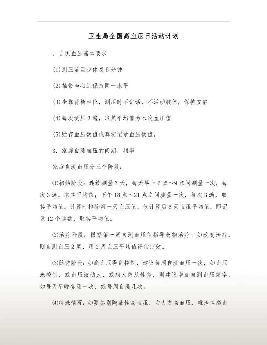 卫生局全国高血压日活动计划.doc_第2页