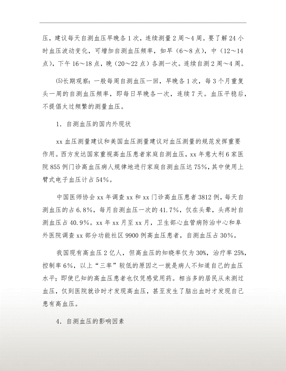 卫生局全国高血压日活动计划.doc_第3页