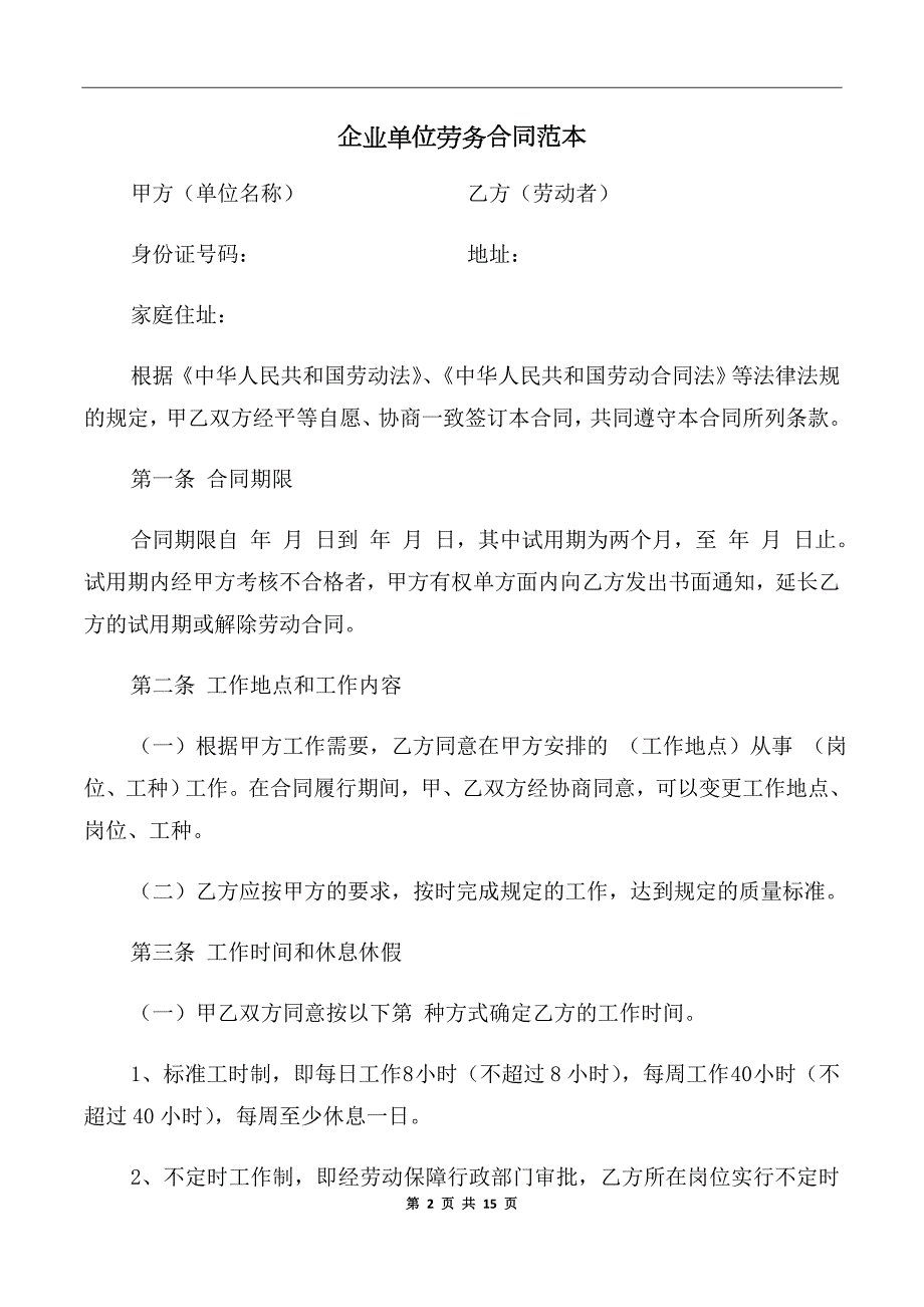 企业单位劳务合同范本.doc_第2页