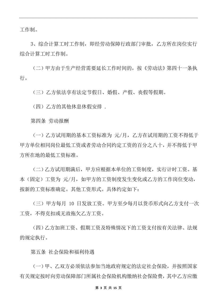 企业单位劳务合同范本.doc_第3页
