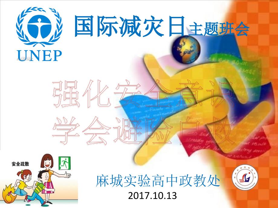 国际减灾日主题班会.pptx_第1页