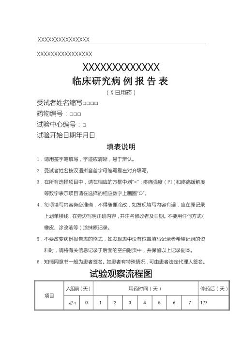 临床研究病例报告表格模板参考.doc