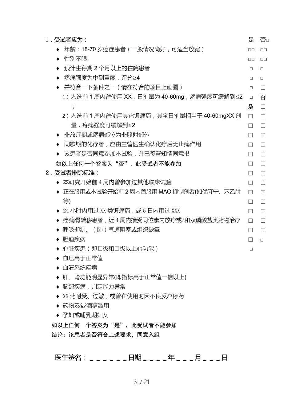 临床研究病例报告表格模板参考.doc_第3页