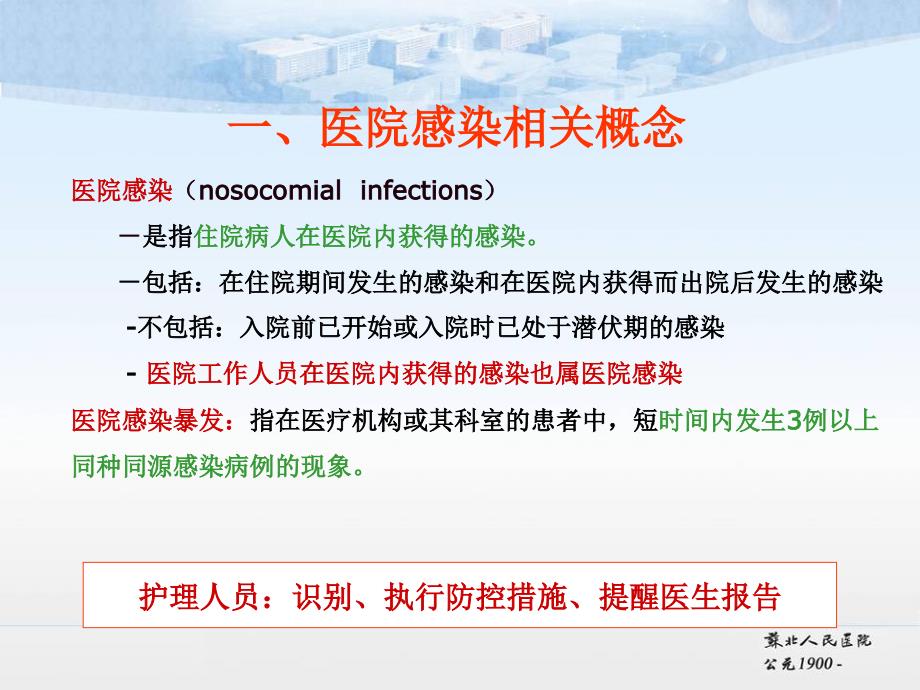 医院感染的防控措施.ppt_第3页