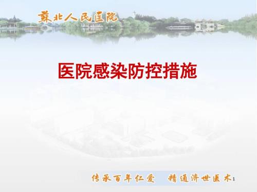医院感染的防控措施.ppt
