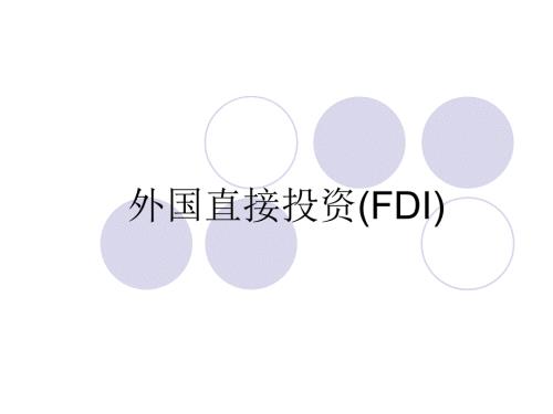 外国直接投资FDIPPT课件.ppt