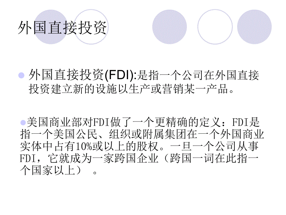 外国直接投资FDIPPT课件.ppt_第3页