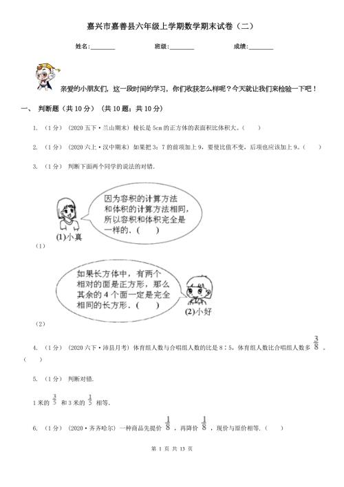 嘉兴市嘉善县六年级上学期数学期末试卷二.doc