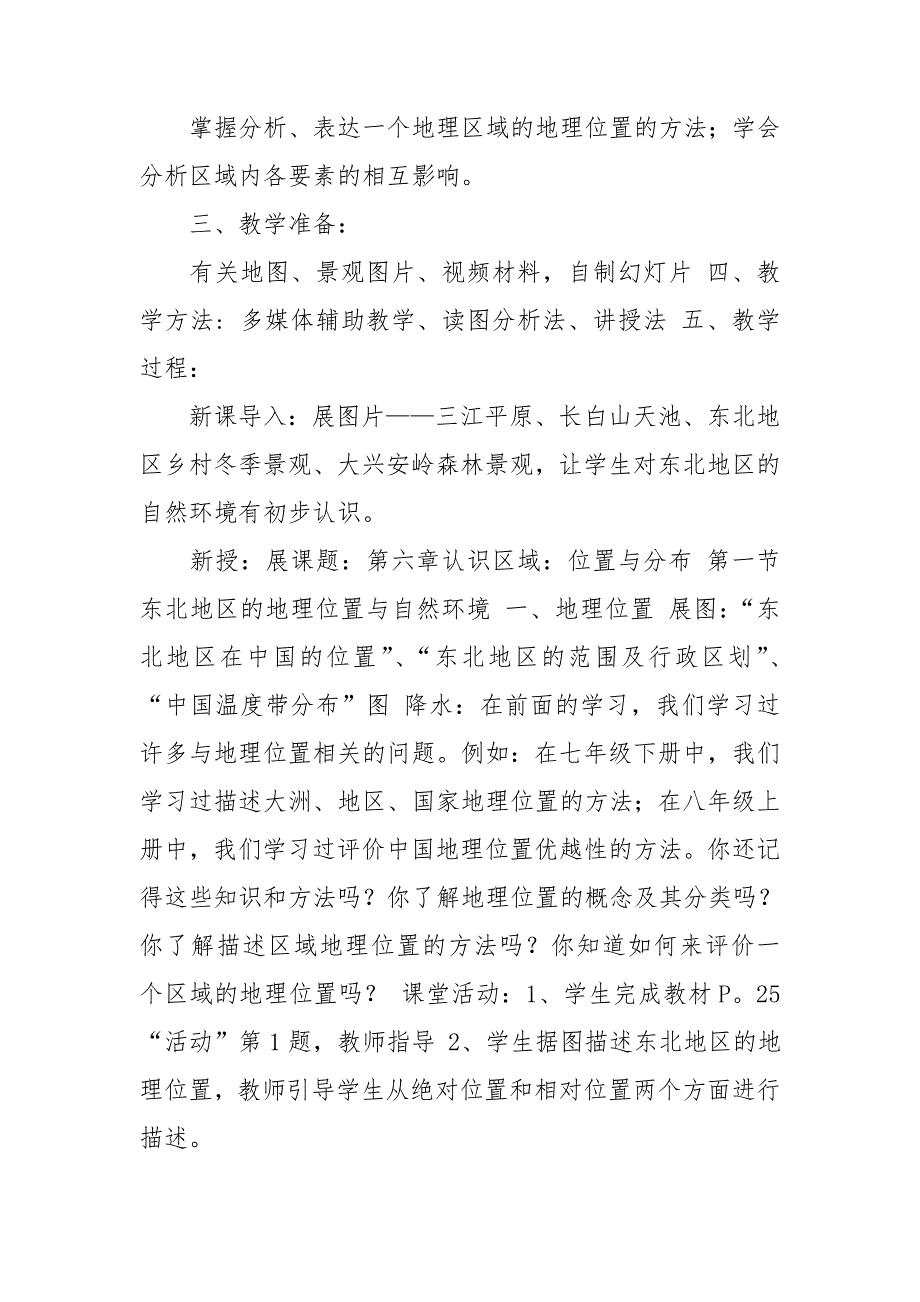 东北地区的地理位置与自然环境教学反思.doc_第2页